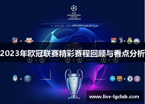 2023年欧冠联赛精彩赛程回顾与看点分析 2023年欧冠联赛精彩赛程回顾与看点分析