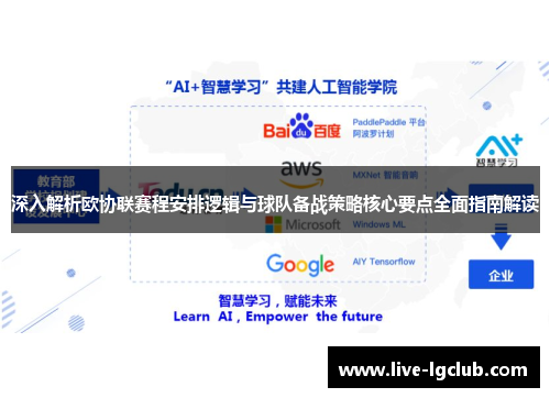深入解析欧协联赛程安排逻辑与球队备战策略核心要点全面指南解读