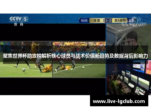 聚焦世界杯助攻榜解析核心球员与战术价值新趋势及数据背后影响力