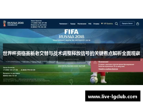 世界杯资格赛新老交替与战术调整释放信号的关键看点解析全面观察