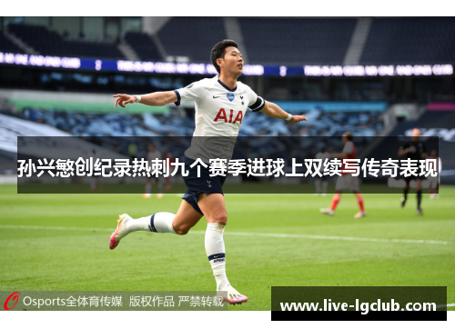 孙兴慜创纪录热刺九个赛季进球上双续写传奇表现