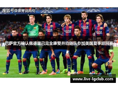 巴萨官方确认佩德里已完全康复并将随队参加美国夏季巡回赛 巴萨官方确认佩德里已完全康复并将随队参加美国夏季巡回赛