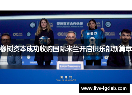 橡树资本成功收购国际米兰开启俱乐部新篇章