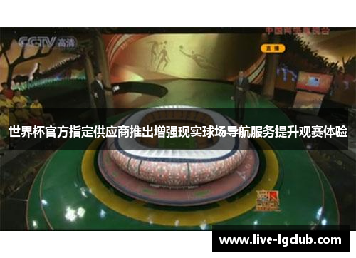 世界杯官方指定供应商推出增强现实球场导航服务提升观赛体验