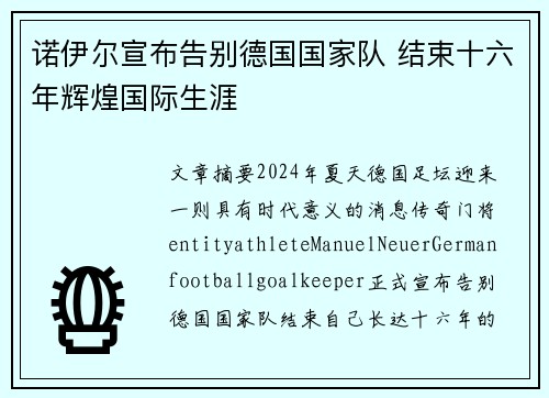 诺伊尔宣布告别德国国家队 结束十六年辉煌国际生涯