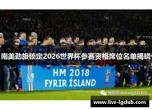 南美劲旅锁定2026世界杯参赛资格席位名单揭晓 南美劲旅锁定2026世界杯参赛资格席位名单揭晓