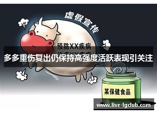 多多重伤复出仍保持高强度活跃表现引关注