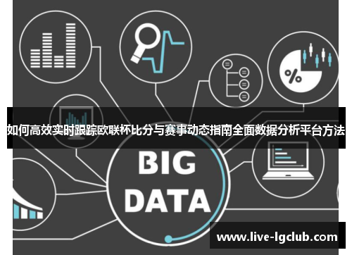 如何高效实时跟踪欧联杯比分与赛事动态指南全面数据分析平台方法 如何高效实时跟踪欧联杯比分与赛事动态指南全面数据分析平台方法