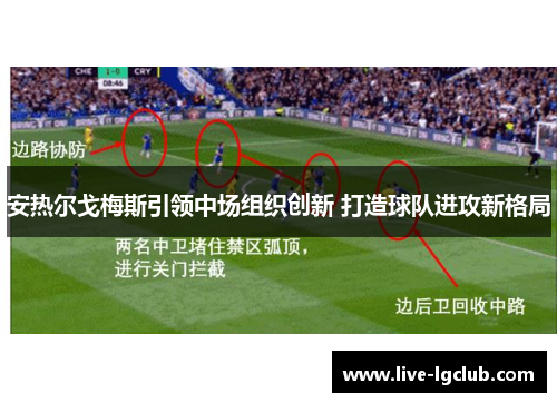 安热尔戈梅斯引领中场组织创新 打造球队进攻新格局