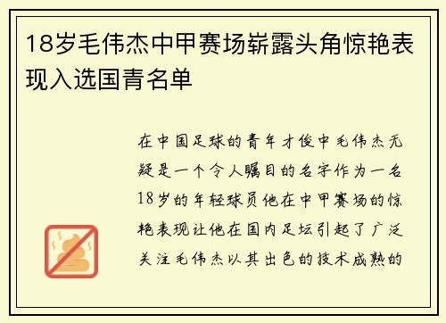 18岁毛伟杰中甲赛场崭露头角惊艳表现入选国青名单 18岁毛伟杰中甲赛场崭露头角惊艳表现入选国青名单