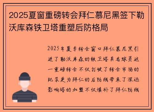 2025夏窗重磅转会拜仁慕尼黑签下勒沃库森铁卫塔重塑后防格局 2025夏窗重磅转会拜仁慕尼黑签下勒沃库森铁卫塔重塑后防格局