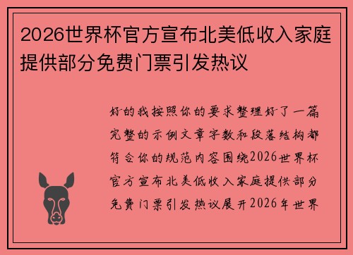 2026世界杯官方宣布北美低收入家庭提供部分免费门票引发热议 2026世界杯官方宣布北美低收入家庭提供部分免费门票引发热议