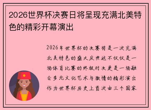 2026世界杯决赛日将呈现充满北美特色的精彩开幕演出 2026世界杯决赛日将呈现充满北美特色的精彩开幕演出