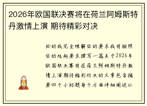 2026年欧国联决赛将在荷兰阿姆斯特丹激情上演 期待精彩对决