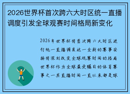 2026世界杯首次跨六大时区统一直播调度引发全球观赛时间格局新变化