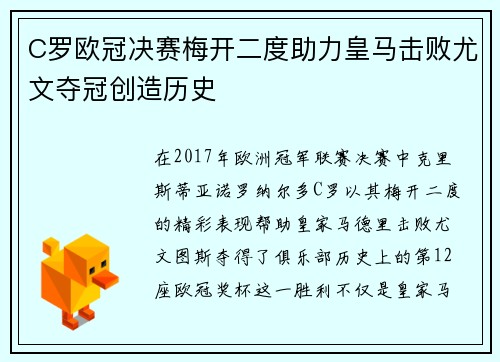 C罗欧冠决赛梅开二度助力皇马击败尤文夺冠创造历史 C罗欧冠决赛梅开二度助力皇马击败尤文夺冠创造历史