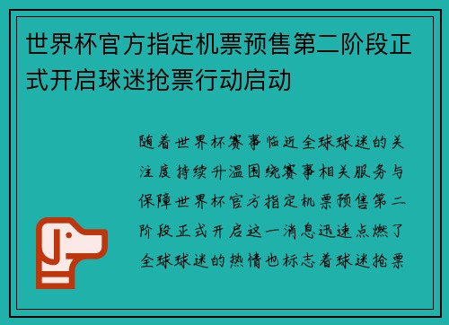 世界杯官方指定机票预售第二阶段正式开启球迷抢票行动启动