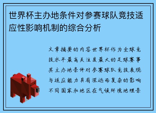 世界杯主办地条件对参赛球队竞技适应性影响机制的综合分析 世界杯主办地条件对参赛球队竞技适应性影响机制的综合分析
