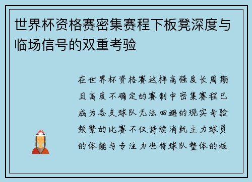 世界杯资格赛密集赛程下板凳深度与临场信号的双重考验
