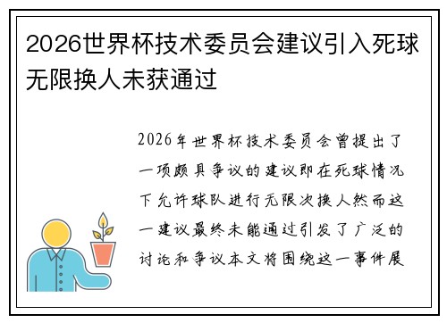 2026世界杯技术委员会建议引入死球无限换人未获通过 2026世界杯技术委员会建议引入死球无限换人未获通过