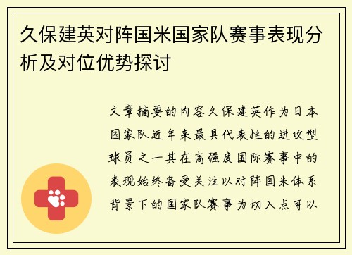 久保建英对阵国米国家队赛事表现分析及对位优势探讨 久保建英对阵国米国家队赛事表现分析及对位优势探讨