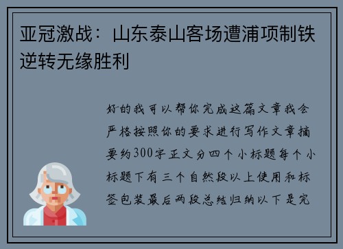 亚冠激战：山东泰山客场遭浦项制铁逆转无缘胜利