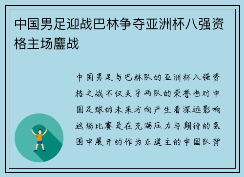 中国男足迎战巴林争夺亚洲杯八强资格主场鏖战 中国男足迎战巴林争夺亚洲杯八强资格主场鏖战