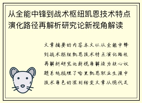 从全能中锋到战术枢纽凯恩技术特点演化路径再解析研究论新视角解读