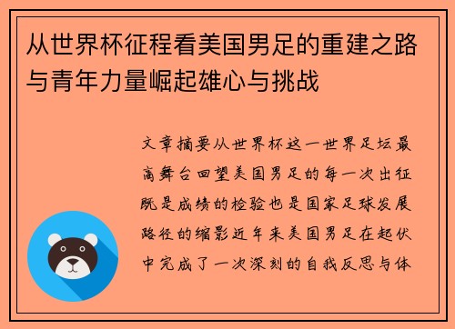 从世界杯征程看美国男足的重建之路与青年力量崛起雄心与挑战 从世界杯征程看美国男足的重建之路与青年力量崛起雄心与挑战