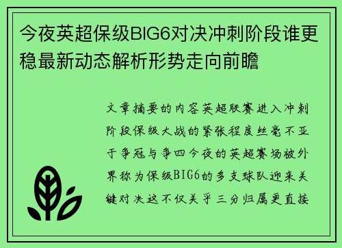 今夜英超保级BIG6对决冲刺阶段谁更稳最新动态解析形势走向前瞻