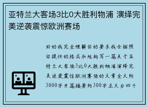 亚特兰大客场3比0大胜利物浦 演绎完美逆袭震惊欧洲赛场