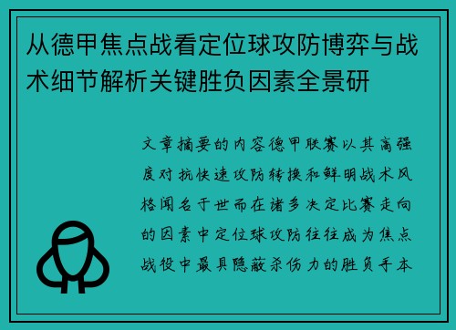 从德甲焦点战看定位球攻防博弈与战术细节解析关键胜负因素全景研 从德甲焦点战看定位球攻防博弈与战术细节解析关键胜负因素全景研