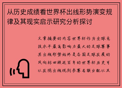从历史成绩看世界杯出线形势演变规律及其现实启示研究分析探讨 从历史成绩看世界杯出线形势演变规律及其现实启示研究分析探讨
