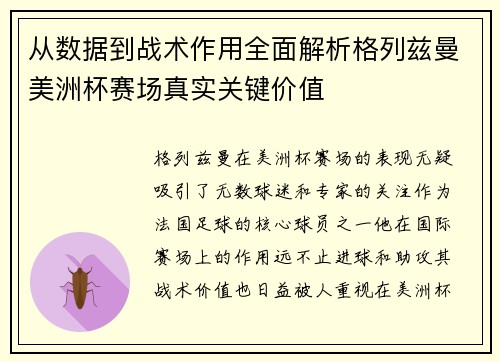 从数据到战术作用全面解析格列兹曼美洲杯赛场真实关键价值 从数据到战术作用全面解析格列兹曼美洲杯赛场真实关键价值
