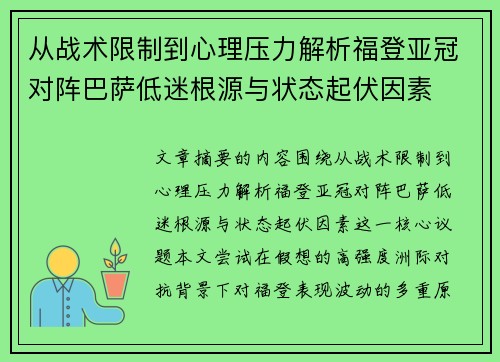 从战术限制到心理压力解析福登亚冠对阵巴萨低迷根源与状态起伏因素 从战术限制到心理压力解析福登亚冠对阵巴萨低迷根源与状态起伏因素
