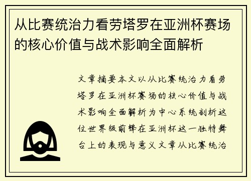 从比赛统治力看劳塔罗在亚洲杯赛场的核心价值与战术影响全面解析 从比赛统治力看劳塔罗在亚洲杯赛场的核心价值与战术影响全面解析