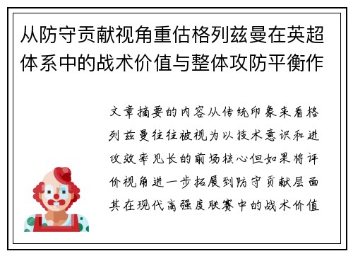 从防守贡献视角重估格列兹曼在英超体系中的战术价值与整体攻防平衡作用 从防守贡献视角重估格列兹曼在英超体系中的战术价值与整体攻防平衡作用