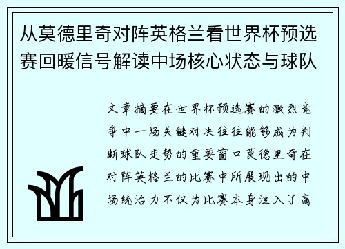 从莫德里奇对阵英格兰看世界杯预选赛回暖信号解读中场核心状态与球队复苏走势 从莫德里奇对阵英格兰看世界杯预选赛回暖信号解读中场核心状态与球队复苏走势