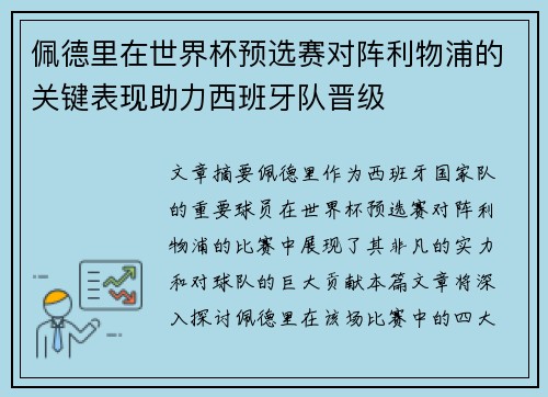 佩德里在世界杯预选赛对阵利物浦的关键表现助力西班牙队晋级 佩德里在世界杯预选赛对阵利物浦的关键表现助力西班牙队晋级