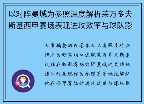 以对阵曼城为参照深度解析莱万多夫斯基西甲赛场表现进攻效率与球队影响力 以对阵曼城为参照深度解析莱万多夫斯基西甲赛场表现进攻效率与球队影响力