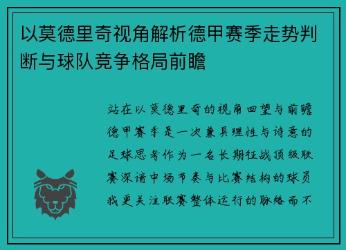 以莫德里奇视角解析德甲赛季走势判断与球队竞争格局前瞻