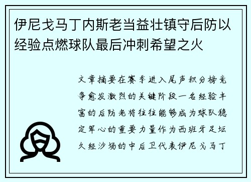 伊尼戈马丁内斯老当益壮镇守后防以经验点燃球队最后冲刺希望之火 伊尼戈马丁内斯老当益壮镇守后防以经验点燃球队最后冲刺希望之火