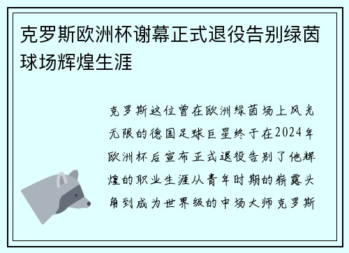 克罗斯欧洲杯谢幕正式退役告别绿茵球场辉煌生涯 克罗斯欧洲杯谢幕正式退役告别绿茵球场辉煌生涯