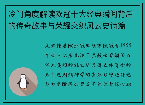 冷门角度解读欧冠十大经典瞬间背后的传奇故事与荣耀交织风云史诗篇