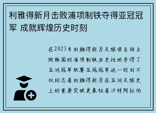 利雅得新月击败浦项制铁夺得亚冠冠军 成就辉煌历史时刻