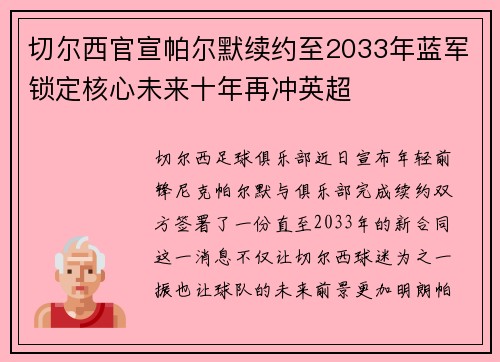切尔西官宣帕尔默续约至2033年蓝军锁定核心未来十年再冲英超 切尔西官宣帕尔默续约至2033年蓝军锁定核心未来十年再冲英超