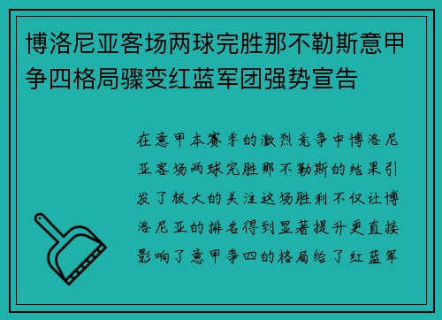 博洛尼亚客场两球完胜那不勒斯意甲争四格局骤变红蓝军团强势宣告