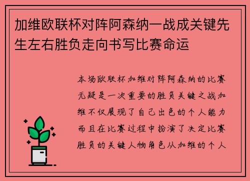 加维欧联杯对阵阿森纳一战成关键先生左右胜负走向书写比赛命运 加维欧联杯对阵阿森纳一战成关键先生左右胜负走向书写比赛命运