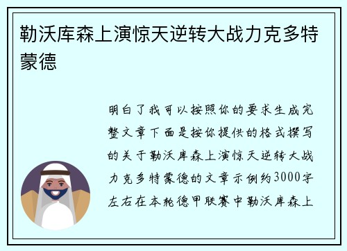 勒沃库森上演惊天逆转大战力克多特蒙德 勒沃库森上演惊天逆转大战力克多特蒙德