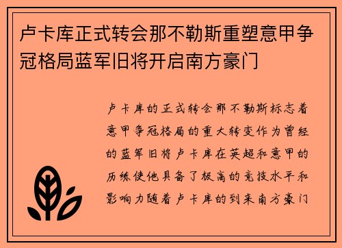卢卡库正式转会那不勒斯重塑意甲争冠格局蓝军旧将开启南方豪门 卢卡库正式转会那不勒斯重塑意甲争冠格局蓝军旧将开启南方豪门
